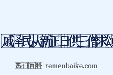 戚泽民从新正日供三僧求颂是什么意思的图片